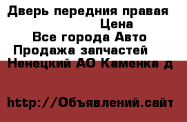 Дверь передния правая Infiniti FX35 s51 › Цена ­ 7 000 - Все города Авто » Продажа запчастей   . Ненецкий АО,Каменка д.